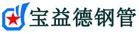 宜春声测管,源头声测管厂家,宜春声测管供应价格-宝益德钢管